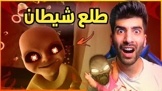 صرت مربي أطفال ?الطفل المسكون | The Baby In Yellow