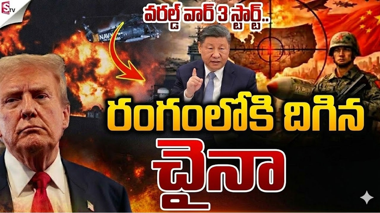 యుద్ధంలోకి చైనా ఎంట్రీ  ఇక మహా యుద్ధమే.. World War 3 | America iran War Updates | Iran Israel War