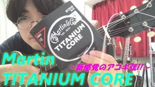 アコースティック・ギター弦 Martin "TITANIUM CORE" MTCN160 NICKEL Strings ～アコギでの弾きやすさを徹底的に重視した,次世代に問いかける弦!!～