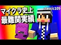 【あかがみんクラフト】こんなの誰もクリアしたことないだろ!?【赤髪のとも/classic】#109