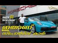 Porsche 911 Carrera Performance Review | 992-gen | വിഖ്യാത 911ന്റെ എട്ടാം തലമുറ | Flywheel Malayalam