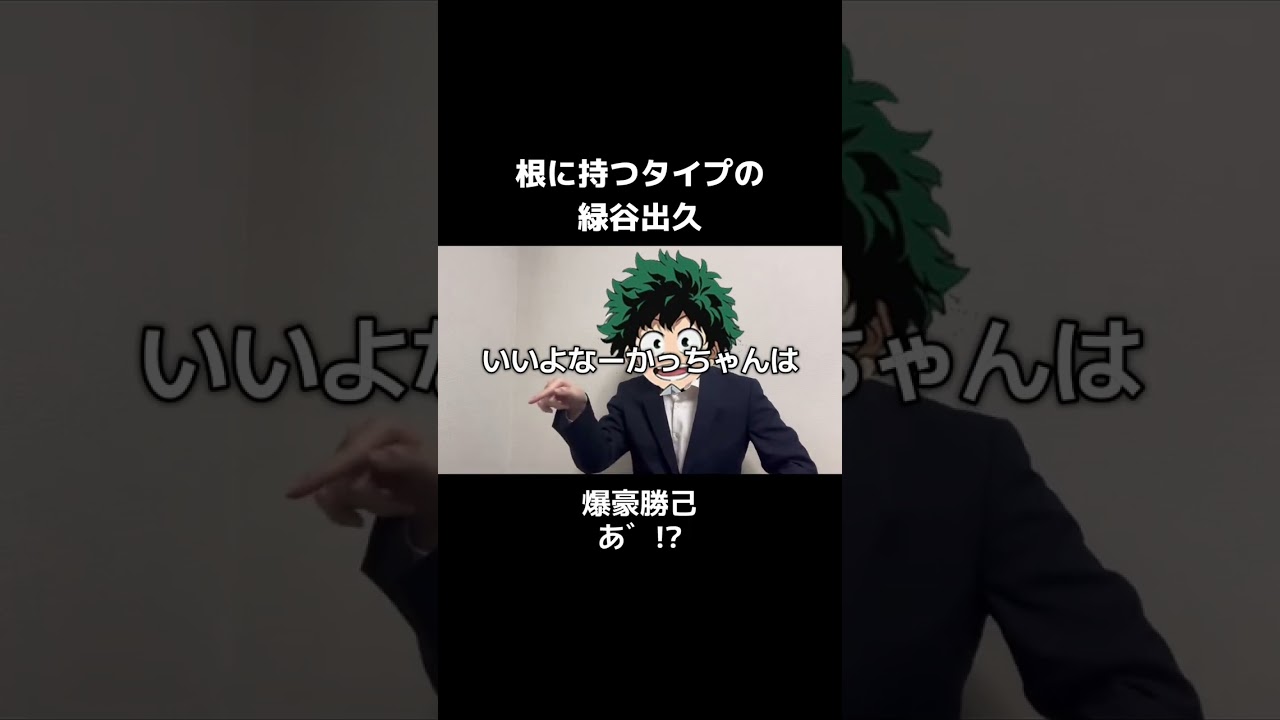根に持つタイプの緑谷出久 #僕のヒーローアカデミア