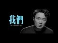  eason chan us official mv