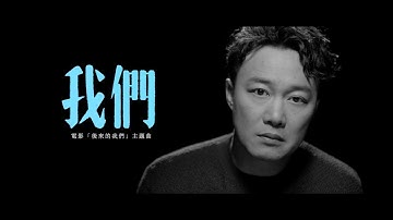 Thumbnail of 陳奕迅 Eason Chan 《我們》Us [Official MV]
