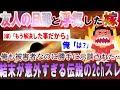 【修羅場】前編・友人旦那と1年以上浮気してた嫁。しかし身勝手な嫁が…結末が衝撃的すぎた伝説の2ch修羅場スレ「秘境者」【2chゆっくり解説】