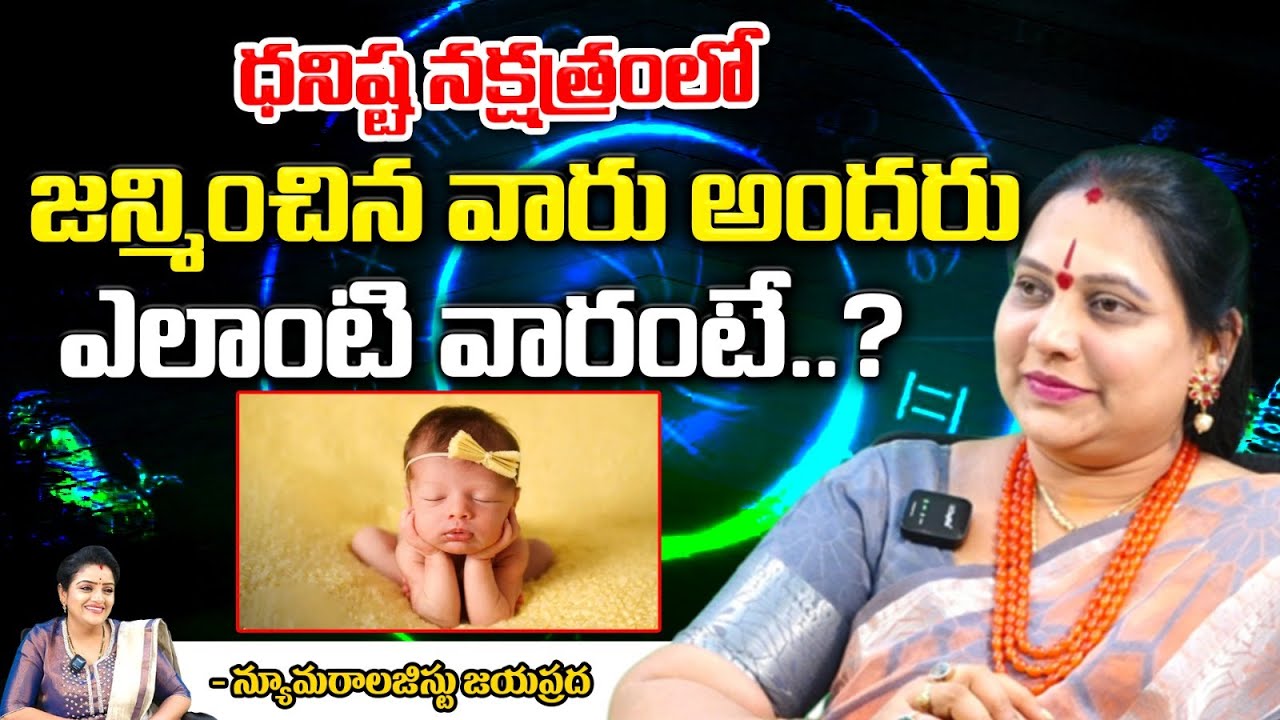ధనిష్ట నక్షత్రంలో జన్మించిన వారు అందరు || Numerologist Jayaprada || Bhakthi360