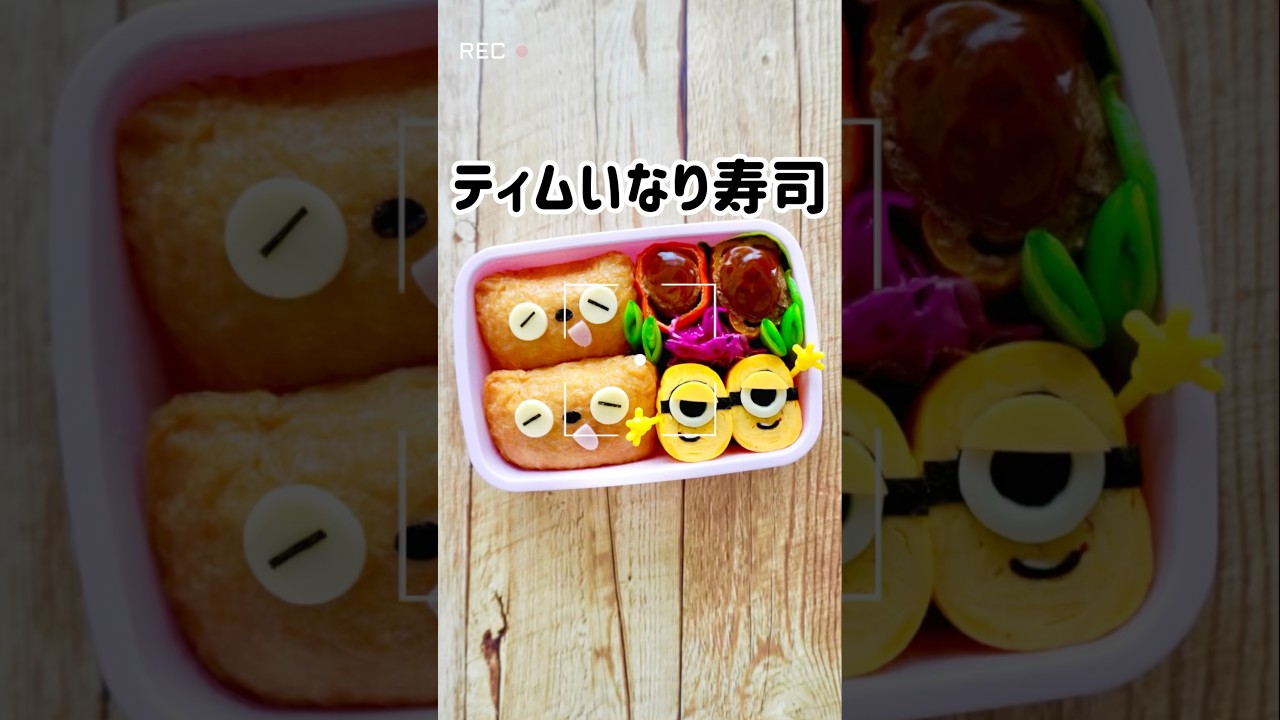 ティムファンなら一度は作りたい♡いなり寿司弁当