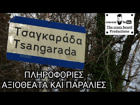 Τσαγκαράδα Πηλίου - Tsangarada Pelion