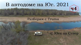 Астрахань 2021 заключительная часть