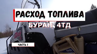 РАСХОД ТОПЛИВА на Буране 4тд