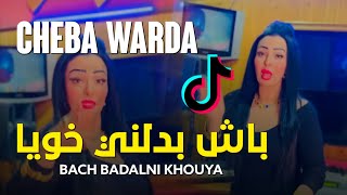 Cheba Warda 2023 - Bach Badalni Khouya | باش بدلني خويا ☆ قنبلة شابة وردة شارلومانتي TikTok 2023