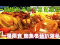 〈職人吹水〉一頭鮑魚海參冬菇煲雞湯/一湯兩食/冬菇海參扒鮑魚/4k復刻製作/@singsingkitcken