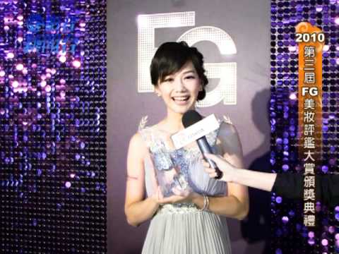 2010第三屆FG美妝評鑑大賞頒獎典禮花絮