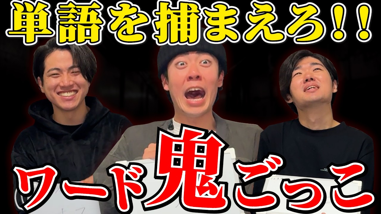 【白熱】あるテーマで単語を出し続ける逃走者と同じ単語を出して捕まえろ！！ワード鬼ごっこ2