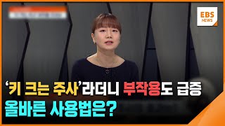 '키 크는 주사'라더니 부작용도 급증…올바른 사용법은? [뉴스브릿지] / EBS뉴스 2024. 11. 15