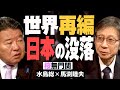 【桜無門関】馬渕睦夫×水島総 第34回「プーチンも危ぶむ“革命”の流行 、米大統領選を好き放題にしてきたディープステートが中間選挙前に打つ手とは？」[桜R3/11/26]