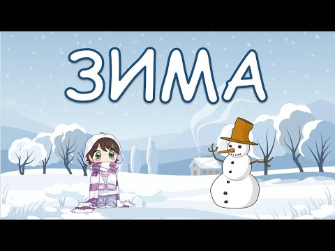 Зима. Времена года для малышей. Карточки Домана. Развивающее видео для детей.