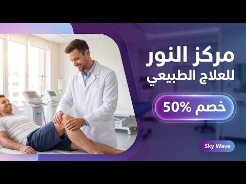 إعلان 3D سينمائي لمركز النور للعلاج الطبيعي 🦴 موشن جرافيك احترافي