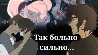 Klance(feat.Allurance)~Так больно сильно... ~AMV(Яой)