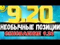 Необычные позиции ● Обновление 9.20 [World of Tanks]