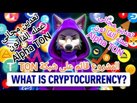 ربح مجانى💰عملة Alpha TON تعدين مجانى المشروع فى بدايته انتهز فرصة ...
