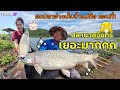 ฝ่าวงล้อมนวลจันทร์ เข้าตีปลานิล ที่อ่างเก็บน้ำแม่ท้อ ตอนที่ 1(หน้าดิน)  FISHINGEZ วันที่ 30 ก.ย. 63