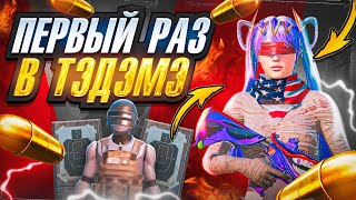 АЛКО СТРИМ 18+/TDM + ВЕБКА /ТДМ ПАБГ МОБАЙЛ/TDM PUBG