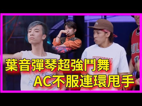 葉音彈琴超強鬥舞，AC不服連環甩手，易烊千璽樂開花【这！就是街舞 第二季 Street Dance of China S1】
