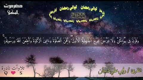تلاوة تفوق الوصف(يانساء النبي) بصوت المقرئ/ رامي دبيان