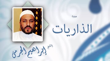 سورة الذاريات | بصوت القارئ الشيخ إبراهيم الجرمى