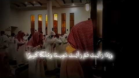 {عَيْنًا فِيهَا تُسَمَّى سَلْسَبِيلًا} تلاوة سورة الإنسان بصوت الشيخ محمد اللحيدان 