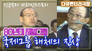 국제그룹 해체  전두환정권의 지시인가?  (다큐멘터리극장) [추억의 영상]  KBS 1993.8.29 방송