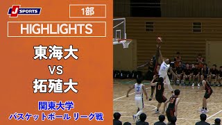 【ハイライト】東海大 vs. 拓殖大｜第99回 関東大学バスケットボール リーグ戦 1部 第5節