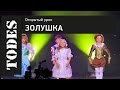 ОТКРЫТЫЙ УРОК ШКОЛ ТАНЦА АЛЛЫ ДУХОВОЙ «TODES». Номер: Золушка (Варшавка)