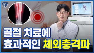 골절 치료에 체외충격파가 좋다고?! 체외충격파 효과, 치료 방법 알아보기