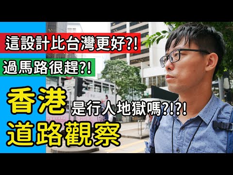 【旅行觀察】香港VS台灣 是行人地獄嗎? 香港市區這設計比台灣更好?! 空橋超加分 旅遊者感受路權與實況 香港人行道/車道/號誌設計/大眾交通 #香港交通#行人地獄 #行人路權 #香港人行道