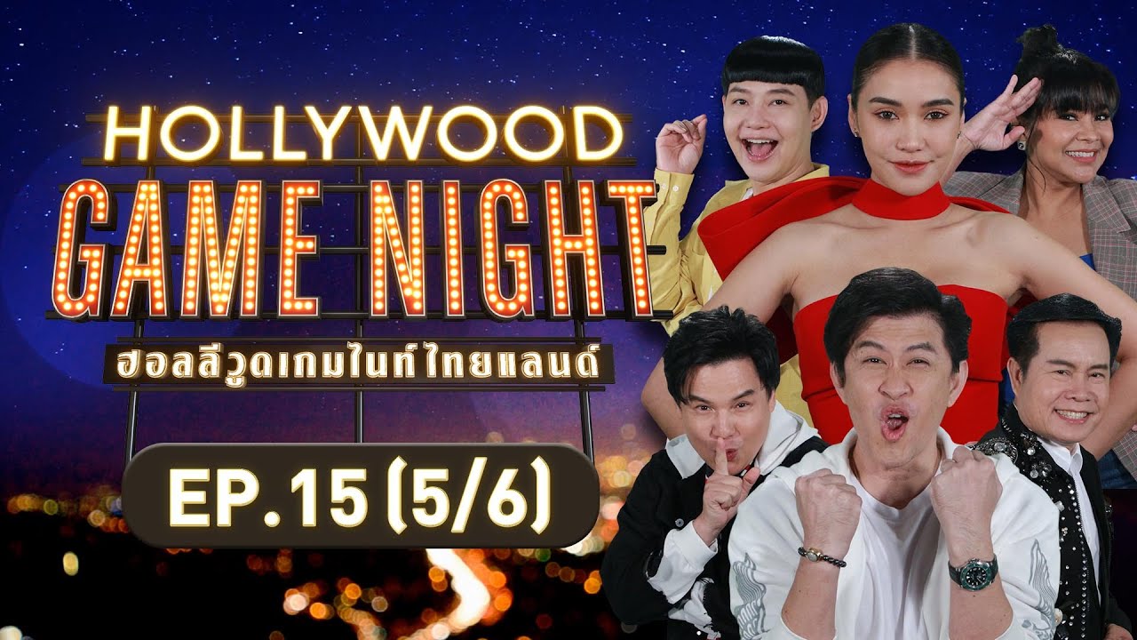 HOLLYWOOD GAME NIGHT THAILAND | EP.15 [5/6] | 30.10.65