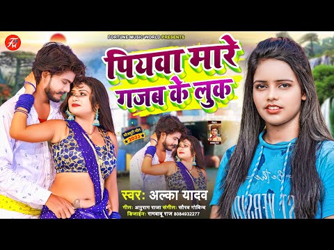 #पियवा मारे गजब के लुक | Piyawa Mare Gajab Ke Look | #Alka Yadav | New Bhojpuri Song 2023 | Magahi