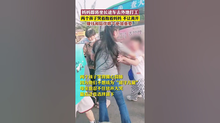 妈妈即将坐长途车去外地打工，两个孩子哭着抱着妈妈不让离开。#心酸的一幕#shorts