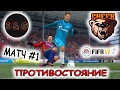 FIFA 17 ПРОТИВОСТОЯНИЕ С MR.CHEER [матч #1] ЦСКА - Зенит