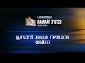 Khayanaa Namaig Hulee Lyrics Video Khayanaa Namaig Hulee Lyrics Video