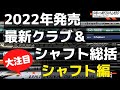 2022年発売の最新クラブ&シャフト総括動画。最新、大注目シャフトを店長の佐野がブッタ切る。最新シャフトのそれぞれの性能、選び方、すでに発売されているシャフトとの比較など、シャフト選びに迷ったら必見。