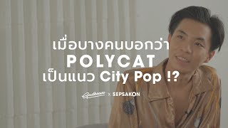 เมื่อบางคนบอกว่า POLYCAT เป็นแนว City Pop !?