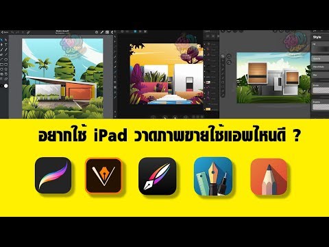 แอบ วาด รูป ใน ไอ แพ ด