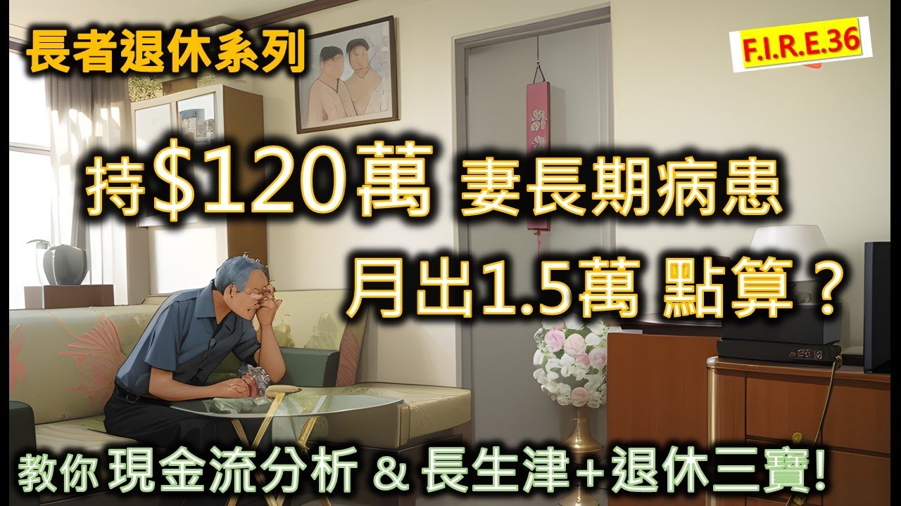 長者生活津貼2022～資產審查超詳細揭秘！保險、銀債、強積金計唔計資產？股票、聯名戶口點計算？｜梁翊婷 Edith 長者福利系列