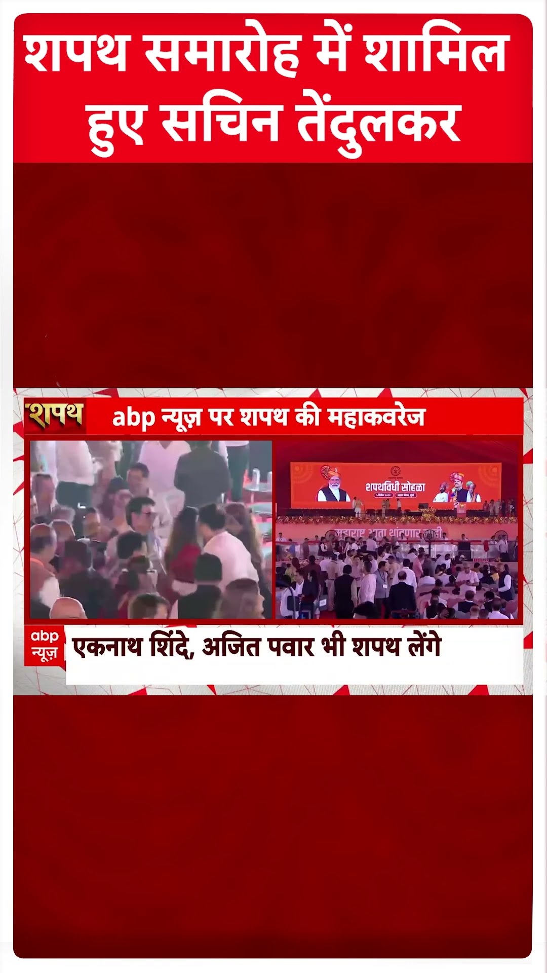 शपथ समारोह में शामिल हुए Sachin Tendulkar । Maharashtra CM Oath Ceremony