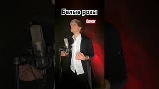 SEMEN TIMBAEV / Александр Панайотов - «Белые розы» (COVER)#белыерозы  #cover #Панайотов  #кавер