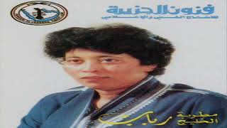 غني للفرح غني | رباب | أغاني أيام زمان