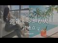 【30代】強運を掴む人の共通点