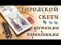 Рисуем быстрый и простой городской скетч цветными карандашами // Подробный урок